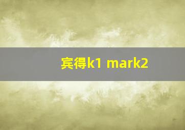 宾得k1 mark2